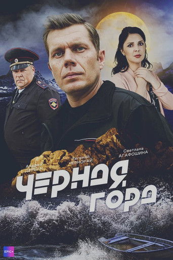 Чёрная гора poster
