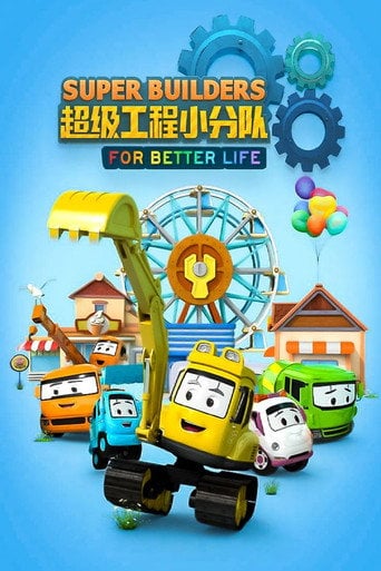 Series poster for 超级工程小分队 (2020)