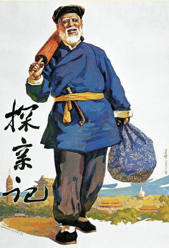 Movie poster for 探亲记 (1958)