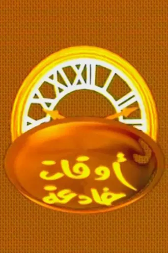 اوقات خادعة poster