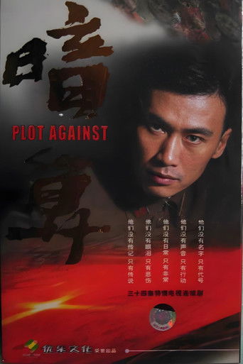 暗算 poster