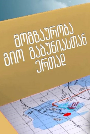 Series poster for მოგზაურობა გიორგი გაბუნიასთან ერთად (2013)