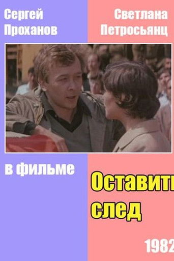 Оставить след poster