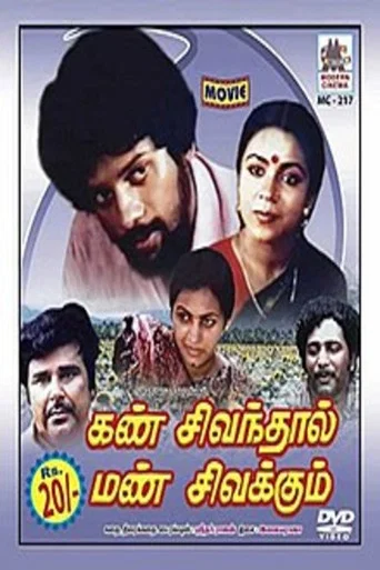 Movie poster for Kann Sivanthaal Mann Sivakkum (1983)