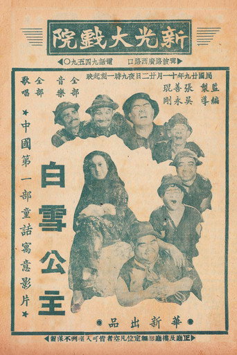 Movie poster for Chinese Princess Snow White (1940)