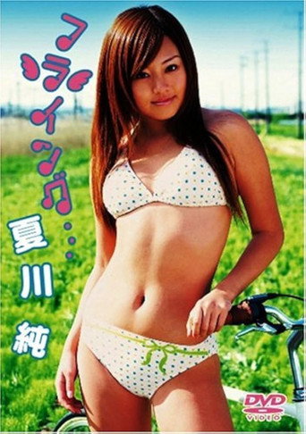 夏川純 フライング・・・ poster