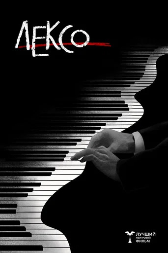 Movie poster for Lexo (2025)