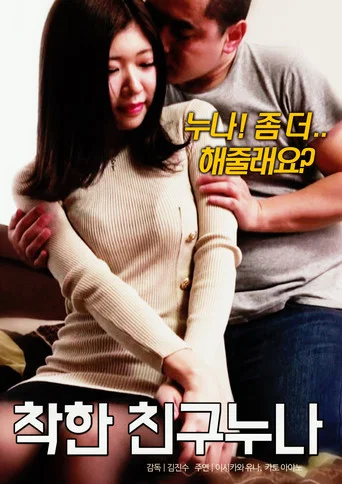 Movie poster for 착한 친구 누나 (2019)