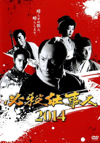 必殺仕事人2014 poster