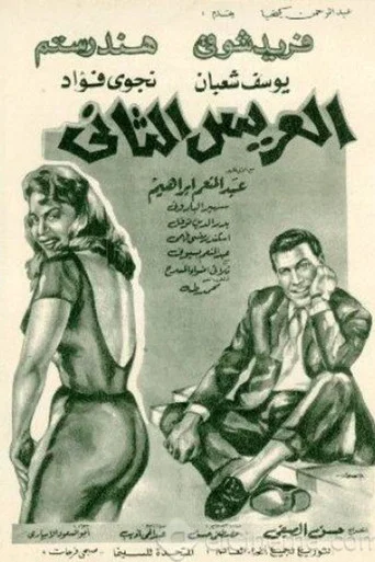 Movie poster for The second groom (1967)