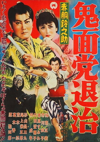 Movie poster for Akado Suzunosuke Destroys the Devil Mask Gang (1957)