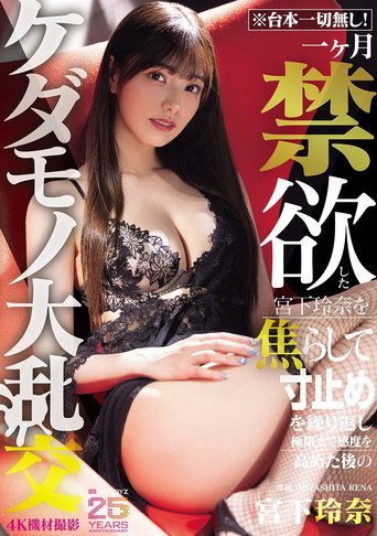 Movie poster for No Script! Miyashita Reina Has Been Abstaining For A Month, And After Repeatedly Teasing And Stopping Her To The Point Of Orgasm, She Is Fo**ed Into A Beastly Orgy. (2025)