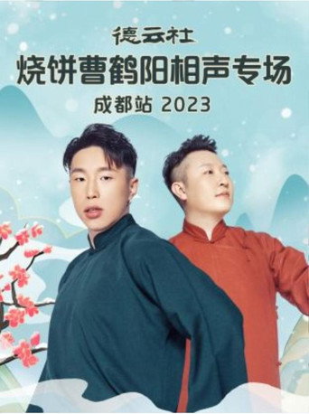 德云社烧饼曹鹤阳相声专场成都站 20230522期 poster