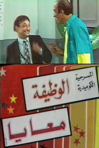 Movie poster for الوظيفة معايا
