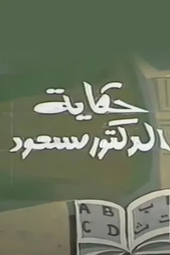 حكاية الدكتور مسعود poster