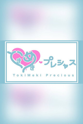 ときめき♡プレシャス poster