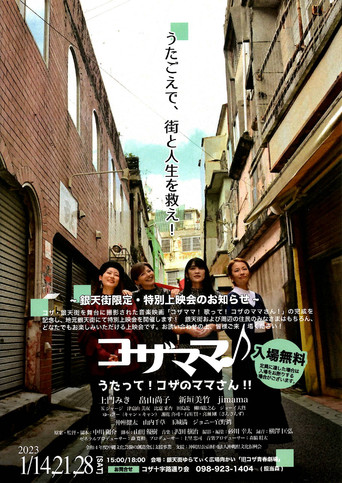 Movie poster for コザママ♪　うたって！コザのママさん!! (2024)
