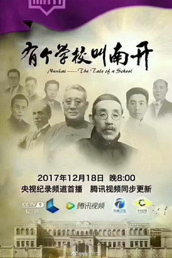 Series poster for 有个学校叫南开 (2017)