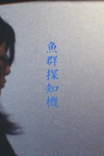 Movie poster for Fish Detector (2007)