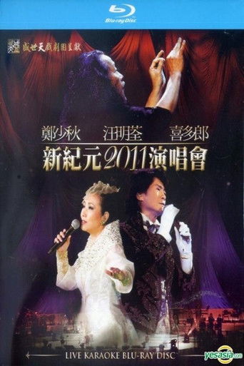 郑少秋 汪明荃 喜多郎 新纪元2011香港红馆演唱会 poster