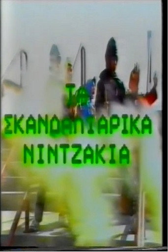 Movie poster for Ta Skandaliarika Ninjakia (1988)