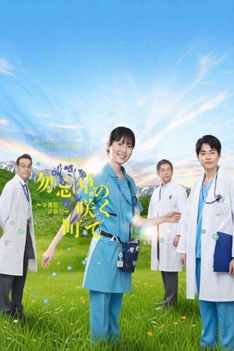 Series poster for Wasurenagusa no Saku Machi de: Azumino Shinryoki (2026)