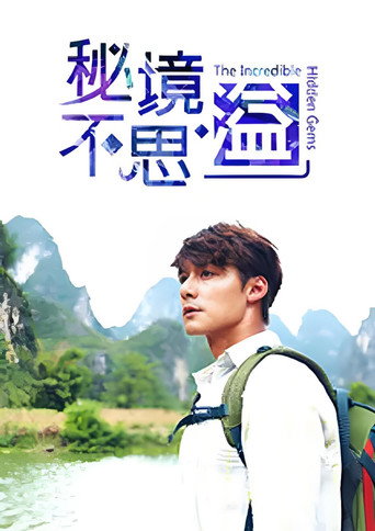 Series poster for 秘境不思溢 (2019)