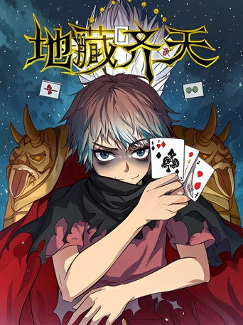 地藏齐天 漫动画 poster