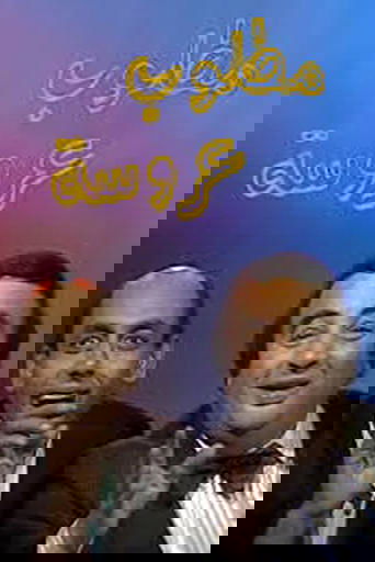 A Bride is needed poster