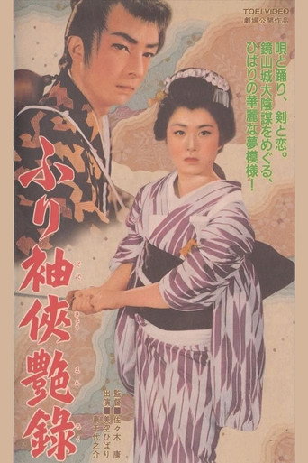Movie poster for ふり袖侠艶録 (1955)
