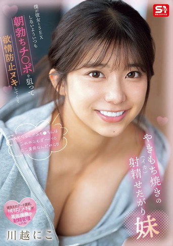 Movie poster for 僕が彼女とSEXしないよういつも朝勃ちチ●ポを狙って欲情防止ヌキしてくるやきもち焼きの射精せたがり妹 (2025)