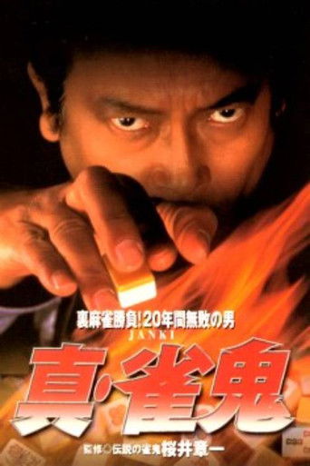 Shin Mahjong Demon 1 poster