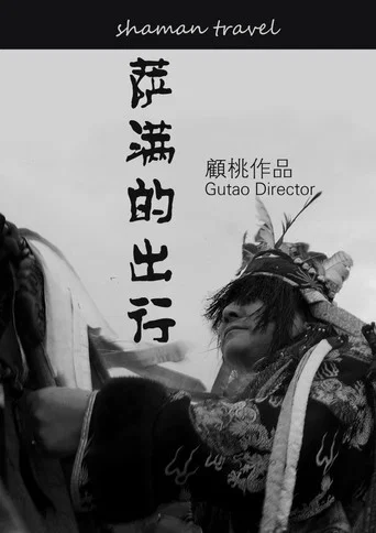 Movie poster for The Shaman's Journey (2016)