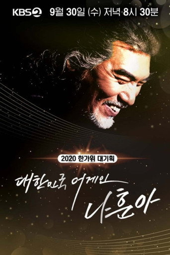 Series poster for 2020 한가위 대기획 대한민국 어게인 나훈아 (2020)