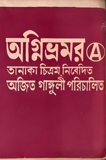 Movie poster for Agnibhramar (1973)