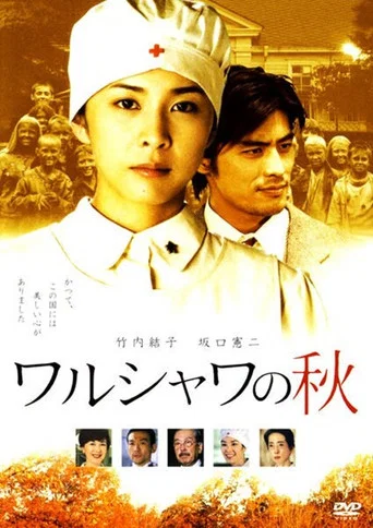Movie poster for ワルシャワの秋 (2003)