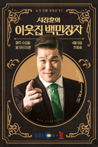 서장훈의 이웃집 백만장자 poster