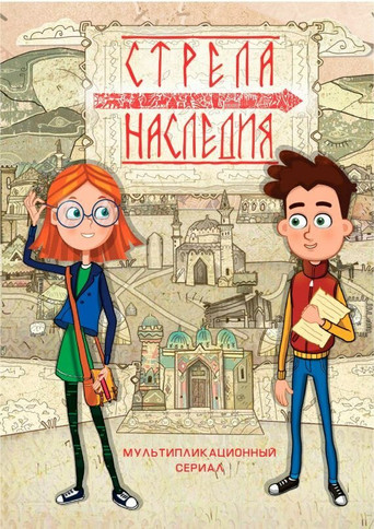 Movie poster for Стрела наследия (2016)