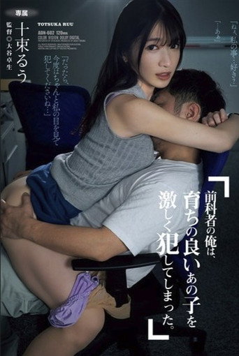 Movie poster for 前科者の俺は、育ちの良いあの子を激しく犯してしまった。 十束るう (2024)