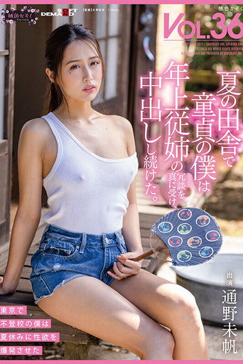 Movie poster for 夏の田舎で童貞の僕は年上従姉の冗談を真に受け、中出しし続けた。 桃色かぞくVOL.36 通野未帆 (2023)