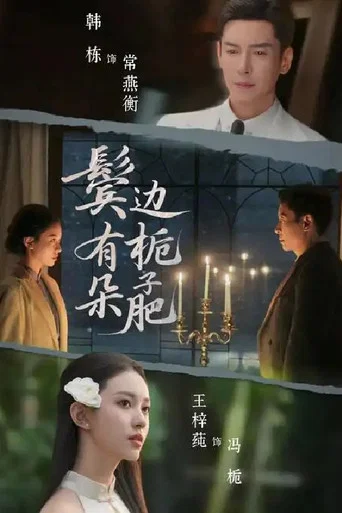 Series poster for 鬓边有朵栀子肥 (2026)