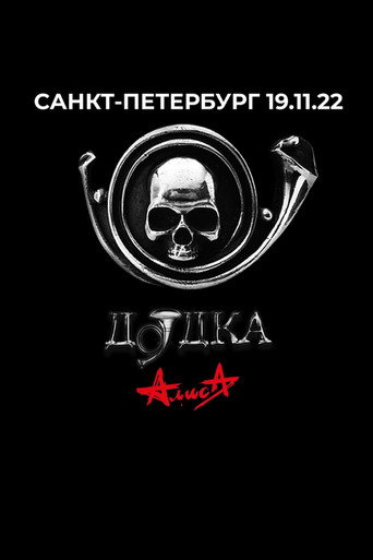 Movie poster for Алиса: Дудка (2022)