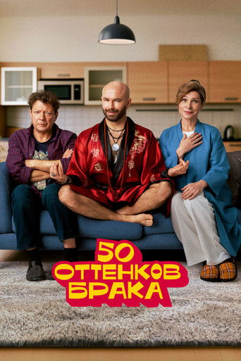 50 оттенков брака poster