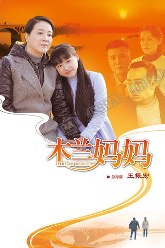 木兰妈妈 poster