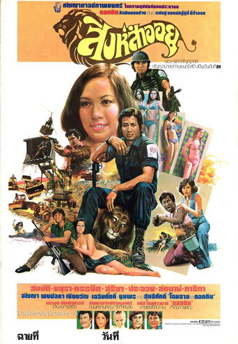 Movie poster for สิงห์สำออย (1977)
