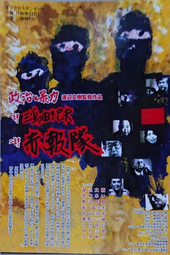 Movie poster for Seiji to bōryoku: Mishima Yukio & Sekihōtai (2010)