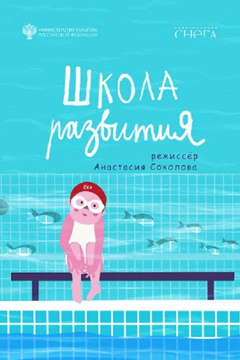 Movie poster for Development School (2019)