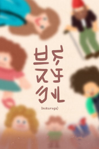Movie poster for Kokuruga (2023)