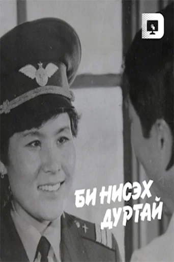 Movie poster for I like to Fly (1987)