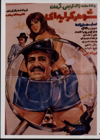 Movie poster for Shohare kerayei (1974)